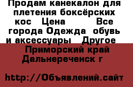  Продам канекалон для плетения боксёрских кос › Цена ­ 400 - Все города Одежда, обувь и аксессуары » Другое   . Приморский край,Дальнереченск г.